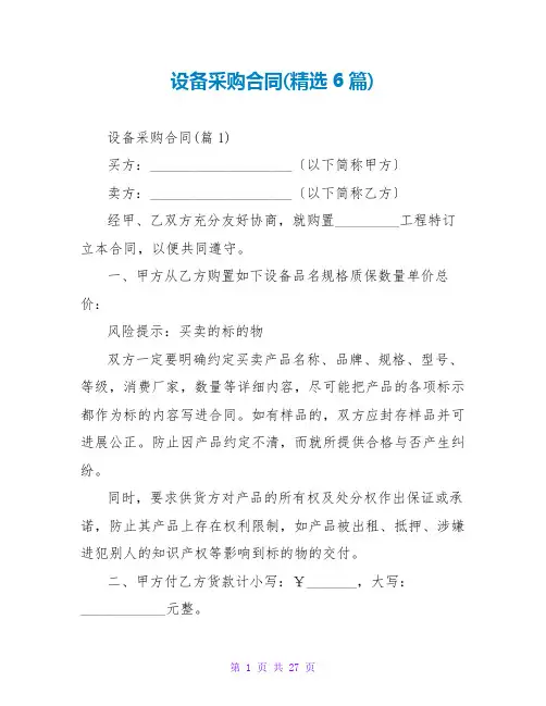 设备采购合同(精选6篇)