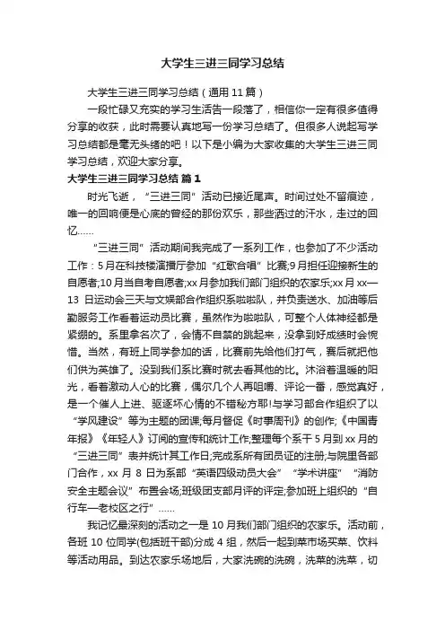 大学生三进三同学习总结（通用11篇）