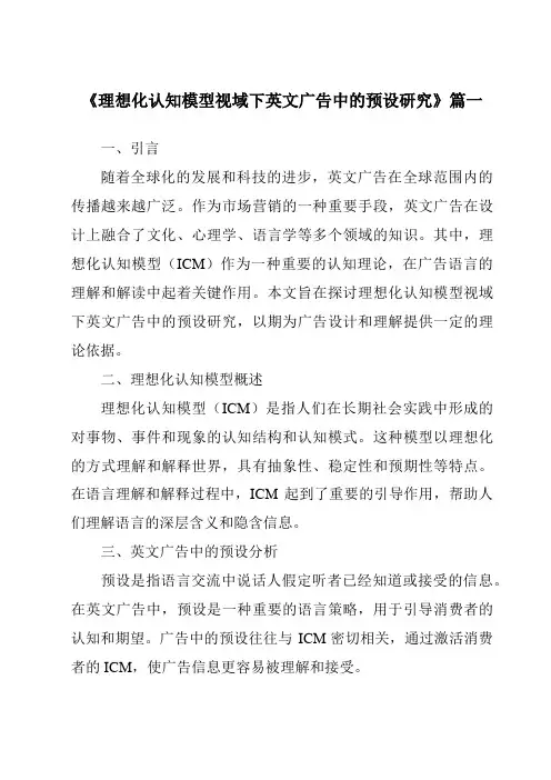 《理想化认知模型视域下英文广告中的预设研究》范文