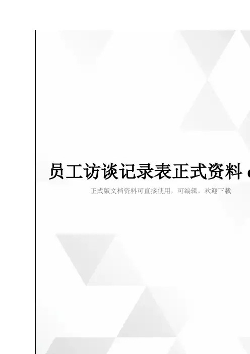 员工访谈记录表正式资料doc