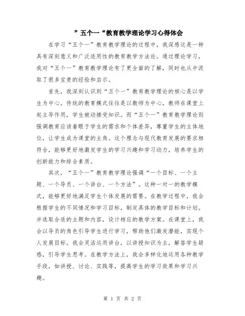 ”五个一“教育教学理论学习心得体会