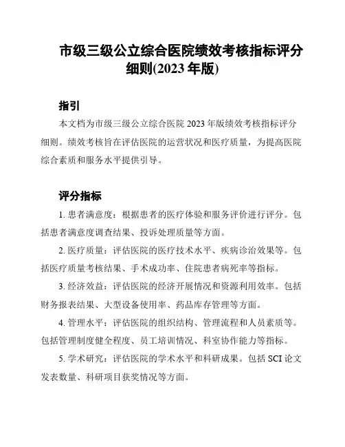 市级三级公立综合医院绩效考核指标评分细则(2023年版)