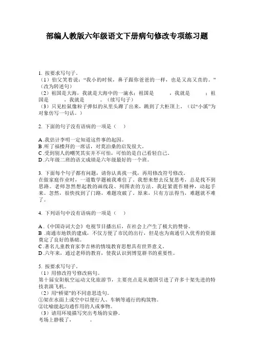 部编人教版六年级语文下册病句修改专项练习题