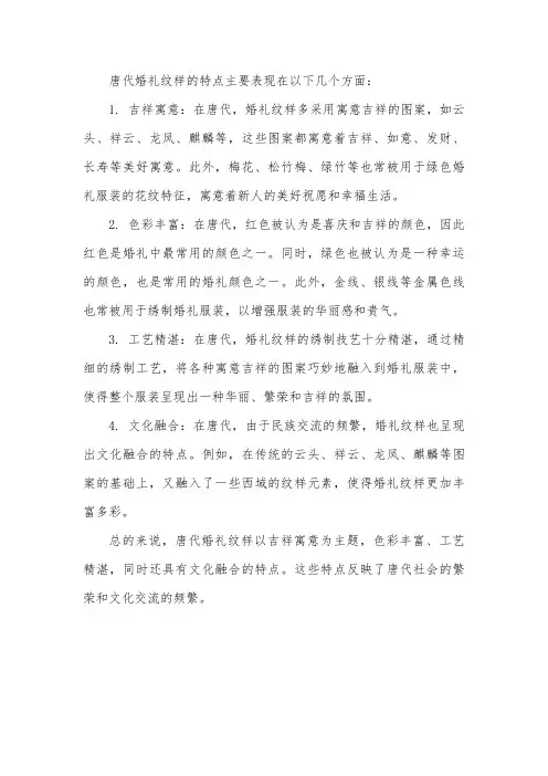 唐代婚礼纹样特点
