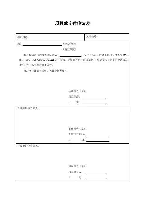 项目款支付申请表(仅用于学习的参考模板)