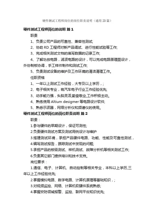 硬件测试工程师岗位的岗位职责说明（通用23篇）