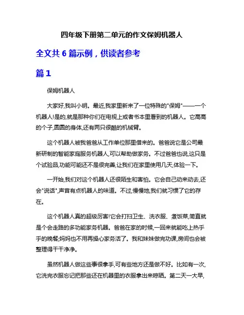 四年级下册第二单元的作文保姆机器人