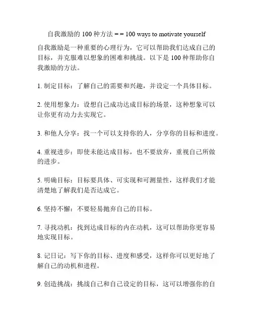 自我激励的100种方法 = = 100 ways to motivate yourself