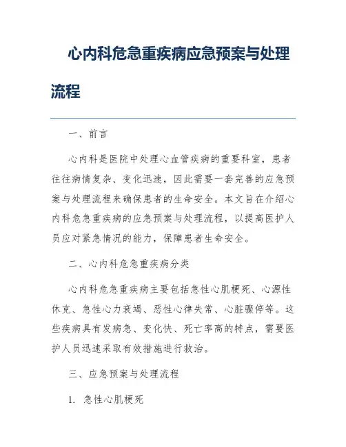 心内科危急重疾病应急预案与处理流程