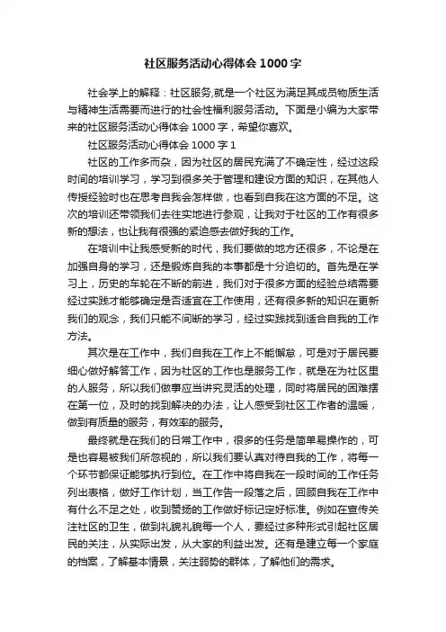 社区服务活动心得体会1000字