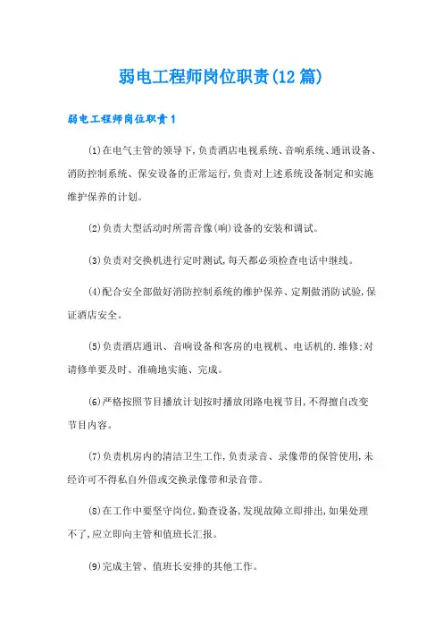 弱电工程师岗位职责(12篇)