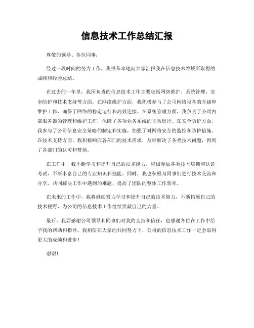 信息技术工作总结汇报