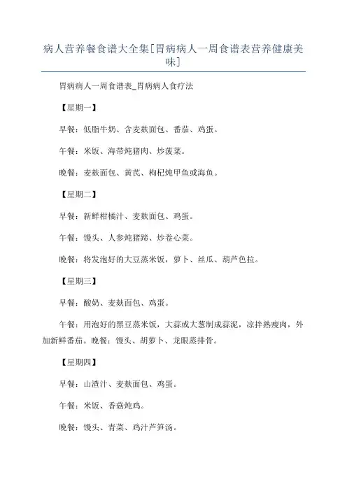 病人营养餐食谱大全集[胃病病人一周食谱表营养健康美味]