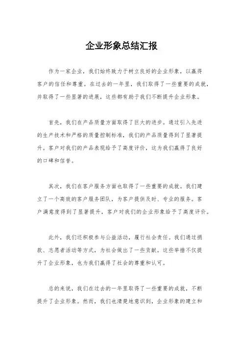 企业形象总结汇报