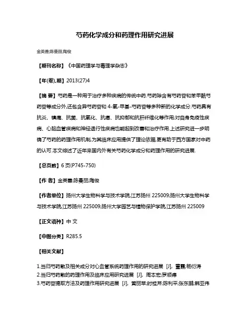 芍药化学成分和药理作用研究进展