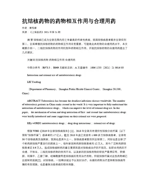 抗结核药物的药物相互作用与合理用药