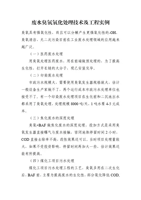 废水臭氧氧化处理技术及工程实例