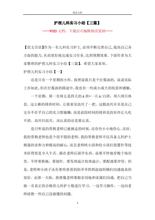 护理儿科实习小结【三篇】【完整版】