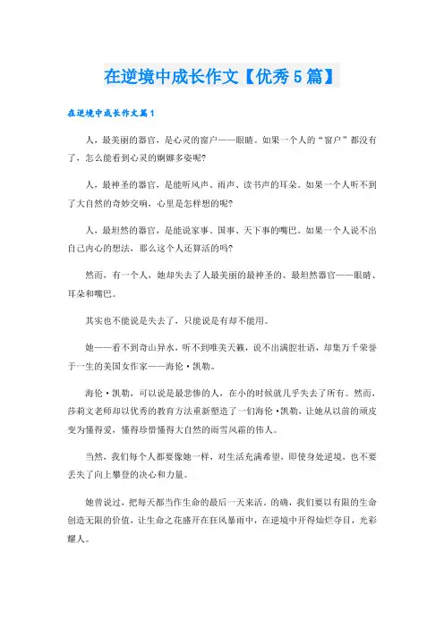 在逆境中成长作文【优秀5篇】