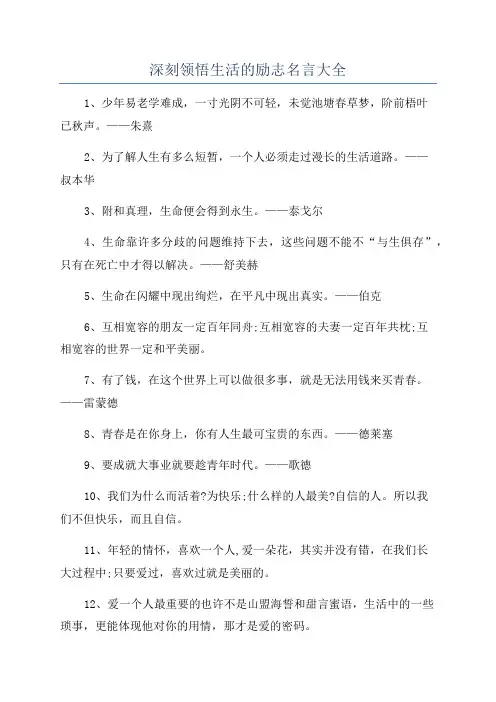 深刻领悟生活的励志名言大全