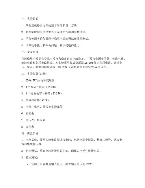 集成稳压实验报告
