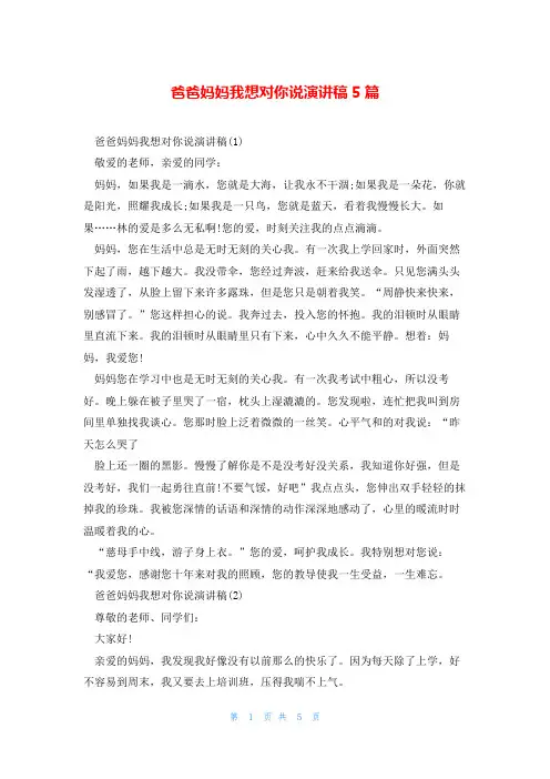 爸爸妈妈我想对你说演讲稿5篇