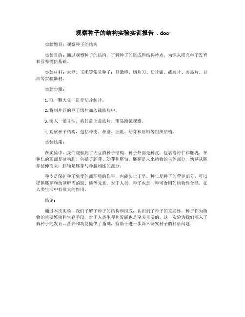 观察种子的结构实验实训报告 .doc