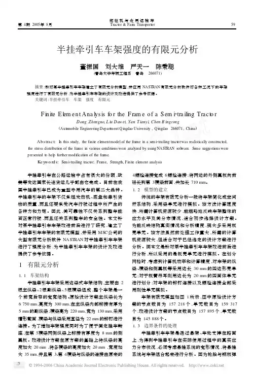 半挂牵引车车架强度的有限元分析
