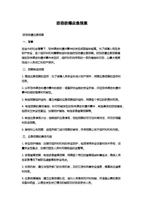 防恐防爆应急预案