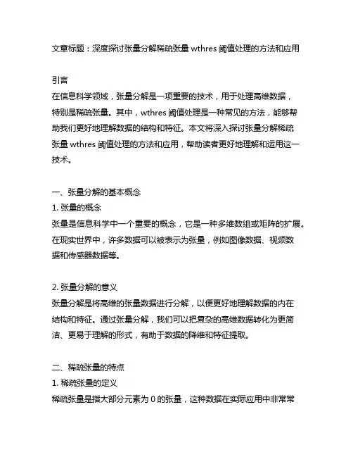 张量分解稀疏张量wthres阈值处理