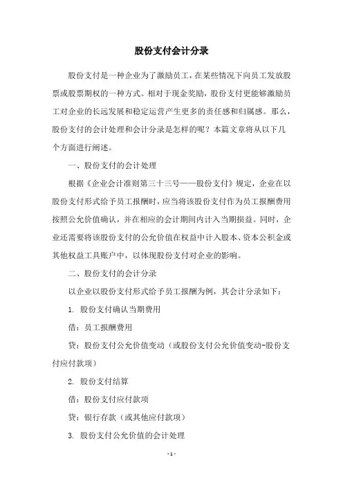 股份支付会计分录