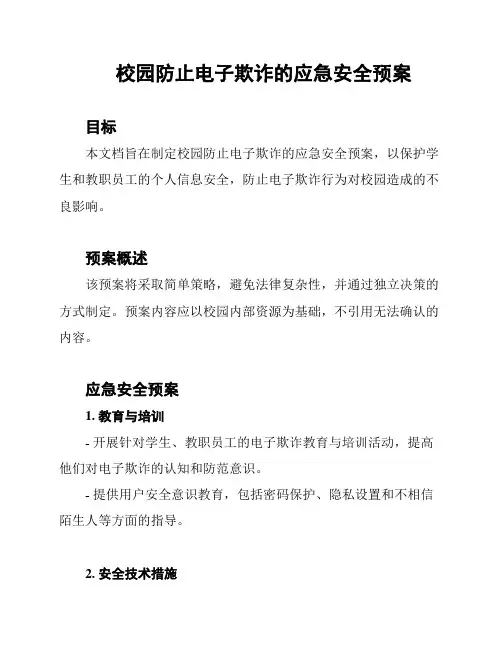 校园防止电子欺诈的应急安全预案