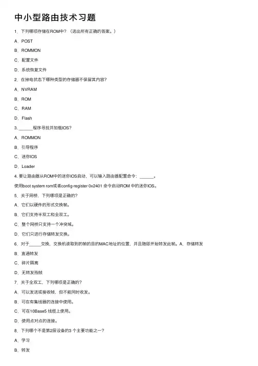 中小型路由技术习题
