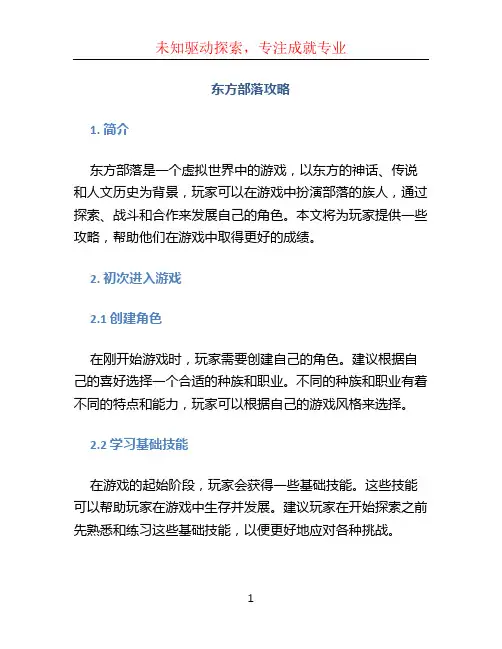 东方部落攻略