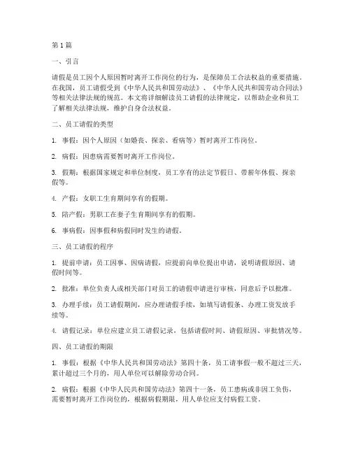 员工请假的法律规定(3篇)