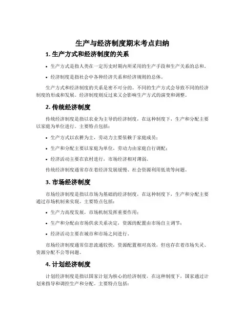 《生产与经济制度》期末考点归纳