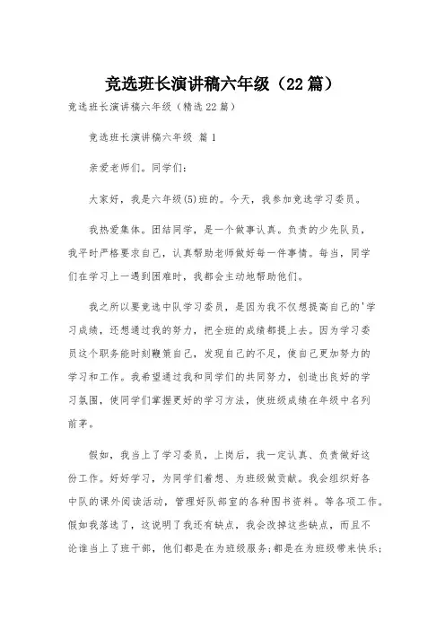 竞选班长演讲稿六年级(22篇)