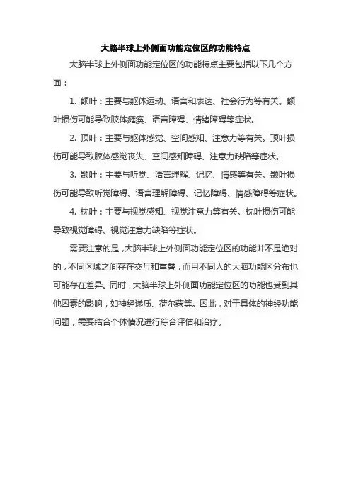 大脑半球上外侧面功能定位区的功能特点