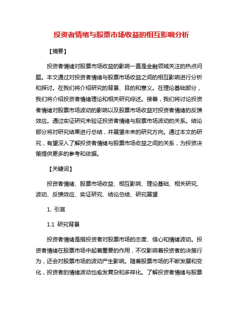 投资者情绪与股票市场收益的相互影响分析