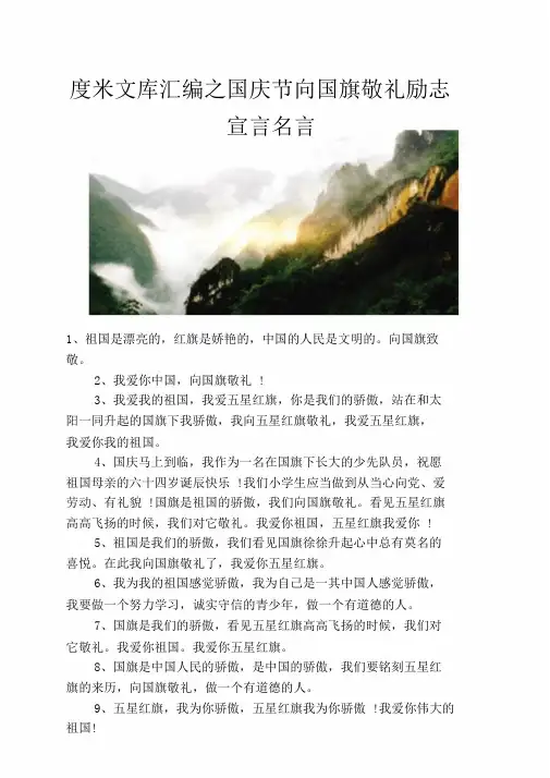 汇编之国庆节向国旗敬礼励志宣言名言