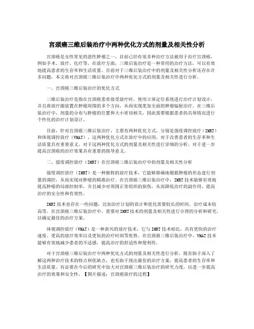 宫颈癌三维后装治疗中两种优化方式的剂量及相关性分析