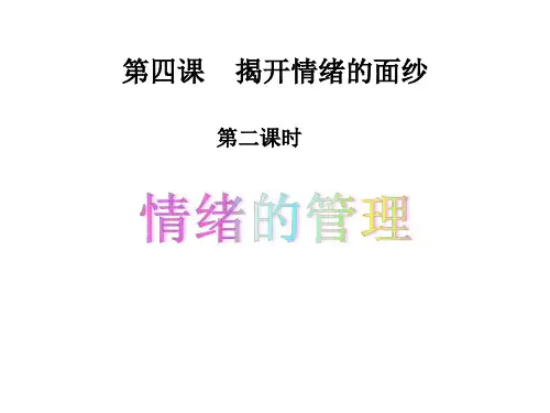 部编版七年级《道德与法治》下册4.2《情绪的管理》课件 (共19张PPT)