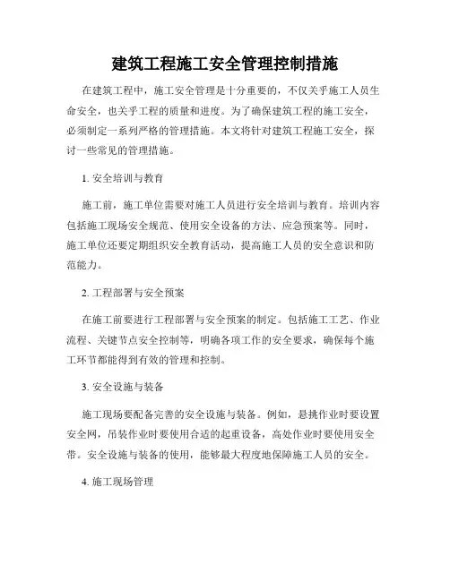 建筑工程施工安全管理控制措施