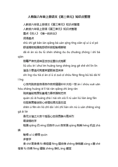 人教版六年级上册语文《第三单元》知识点整理
