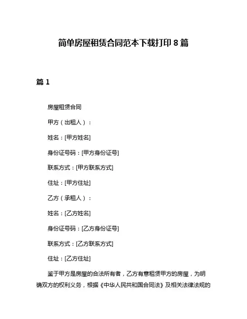 简单房屋租赁合同范本下载打印8篇