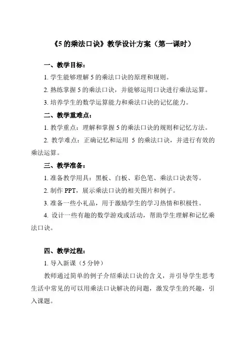 《 5的乘法口诀》教学设计教学反思-2023-2024学年小学数学人教版二年级上册