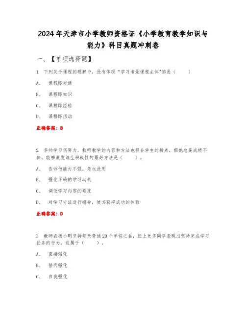 2024年天津市小学教师资格证《小学教育教学知识与能力》科目真题冲刺卷9月份B卷