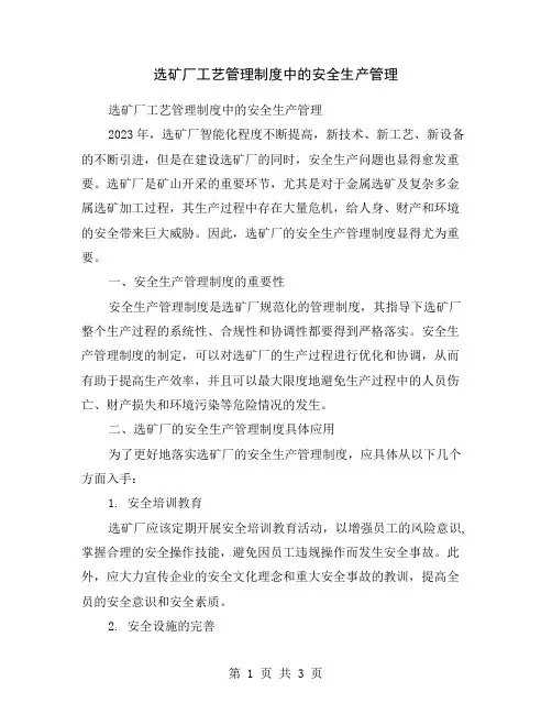 选矿厂工艺管理制度中的安全生产管理