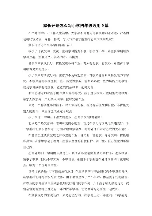家长评语怎么写小学四年级通用9篇