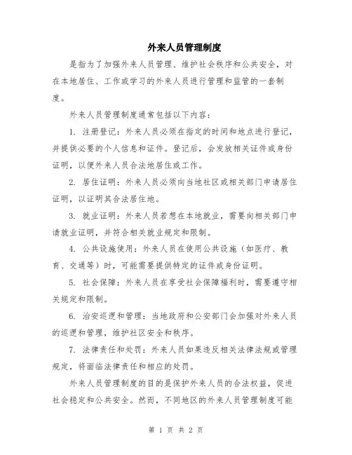 外来人员管理制度